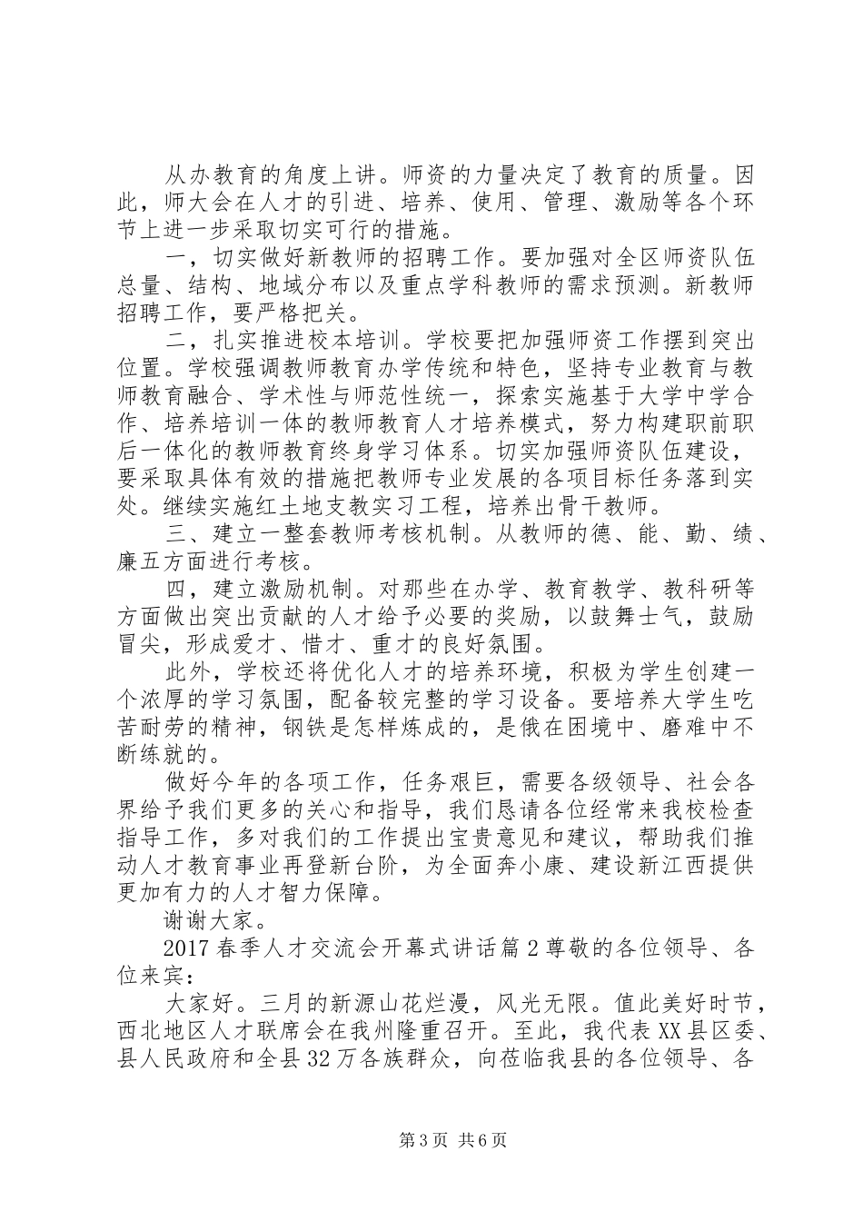 20XX年春季人才交流会开幕式讲话发言_第3页