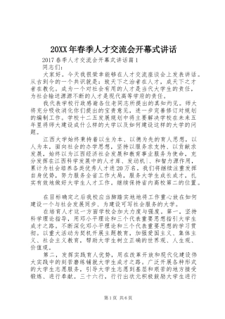 20XX年春季人才交流会开幕式讲话发言