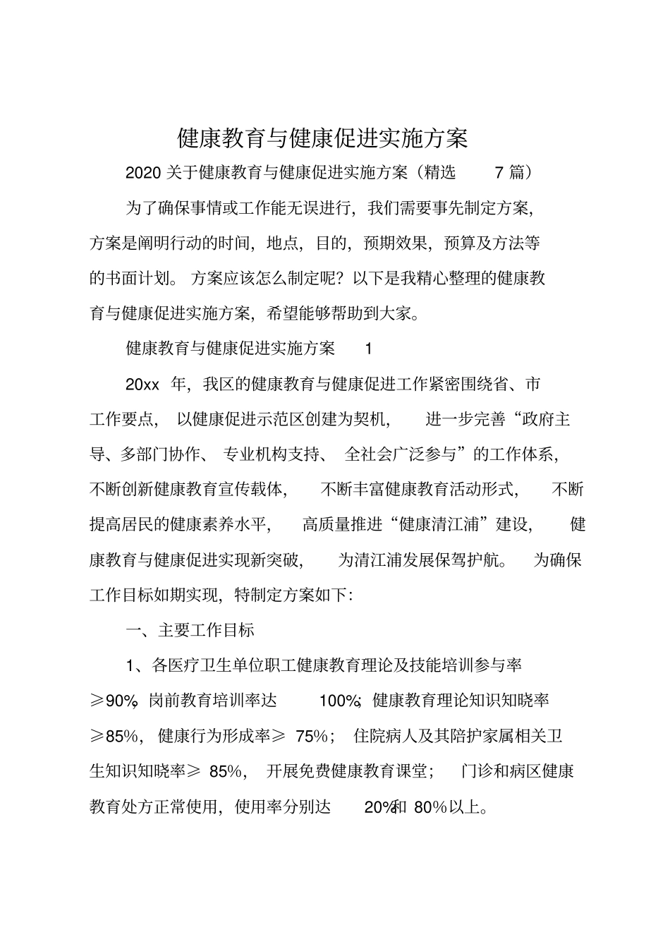 健康教育与健康促进实施方案_第1页