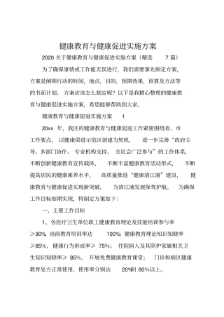 健康教育与健康促进实施方案