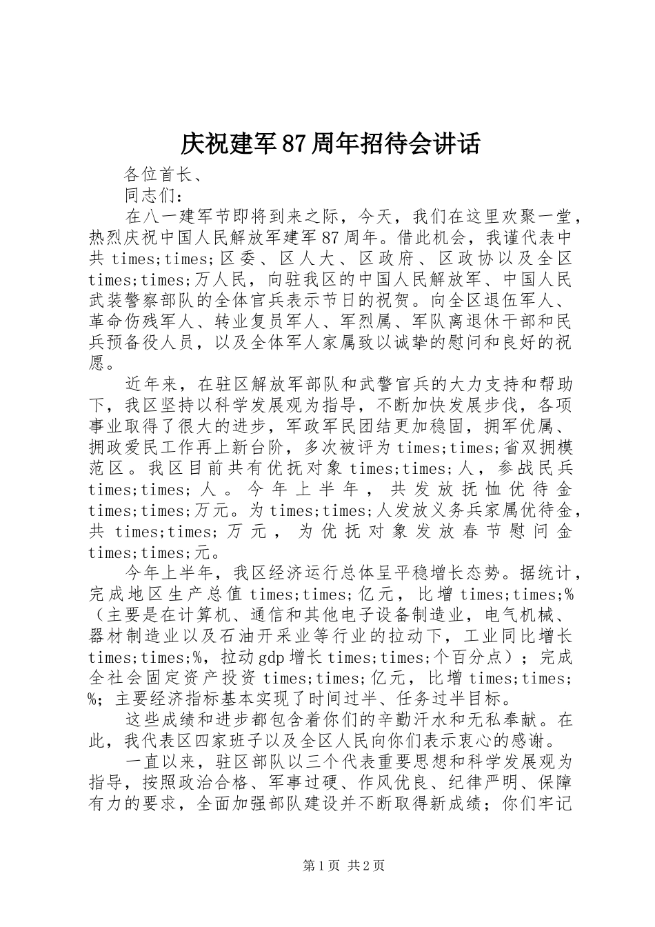 庆祝建军87周年招待会讲话发言_第1页