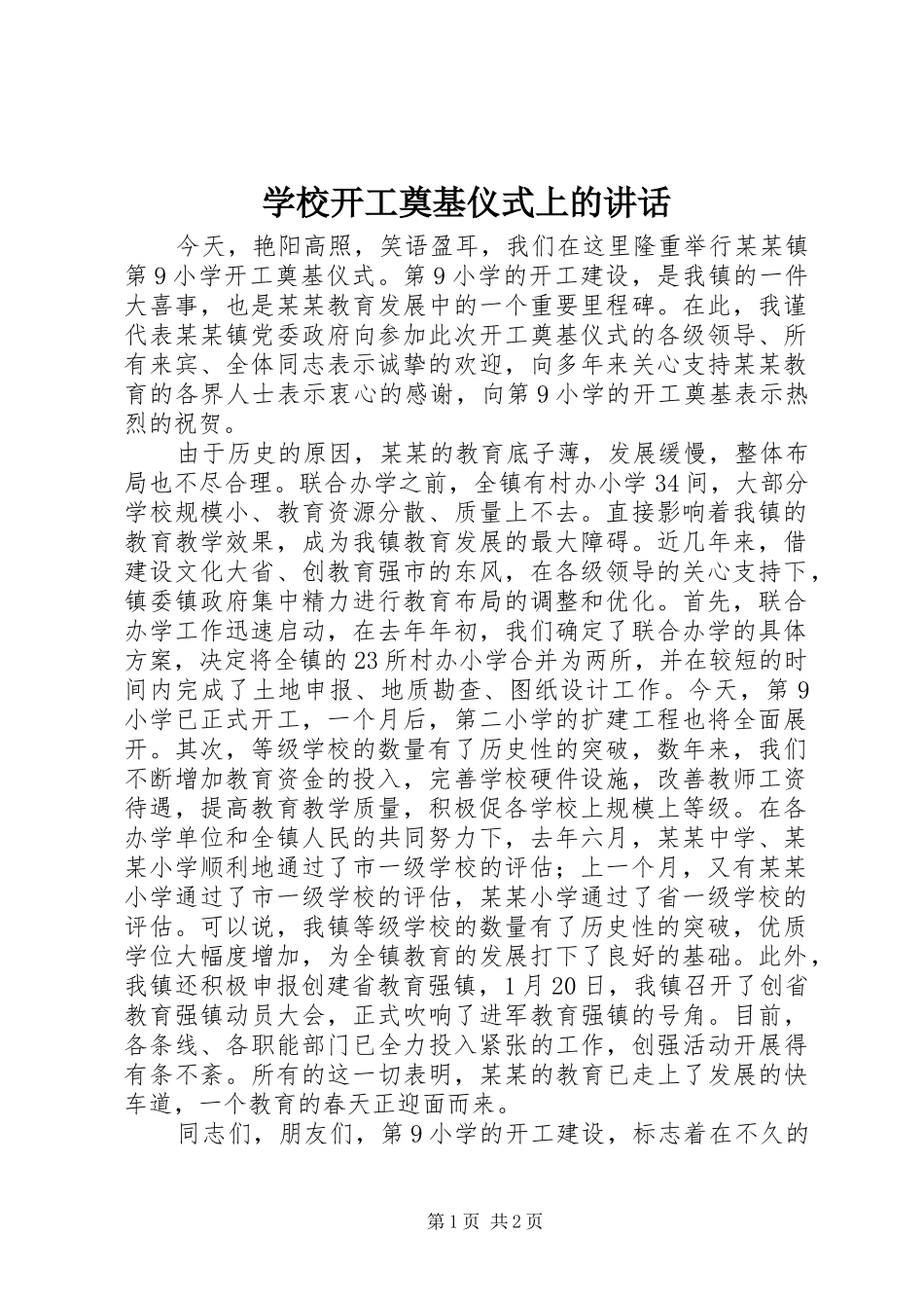学校开工奠基仪式上的讲话发言_第1页