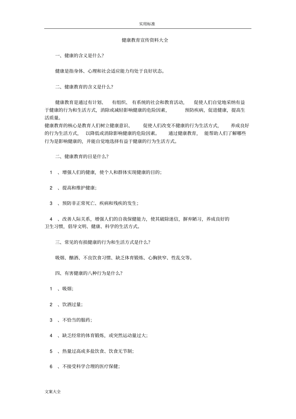 健康教育宣传资料大全_第1页