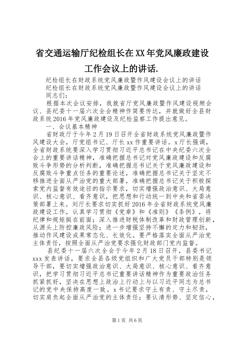 省交通运输厅纪检组长在XX年党风廉政建设工作会议上的讲话发言._第1页