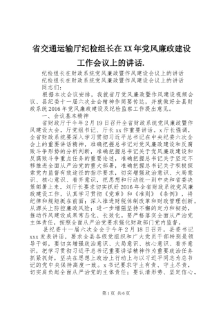 省交通运输厅纪检组长在XX年党风廉政建设工作会议上的讲话发言.