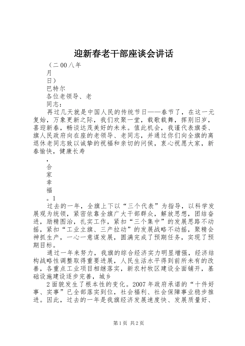 迎新春老干部座谈会讲话发言_第1页