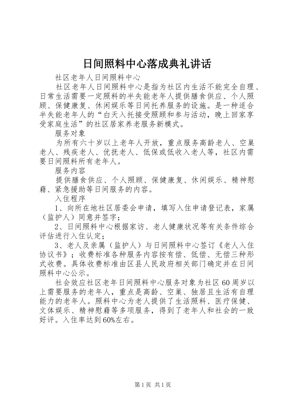 日间照料中心落成典礼讲话发言_第1页