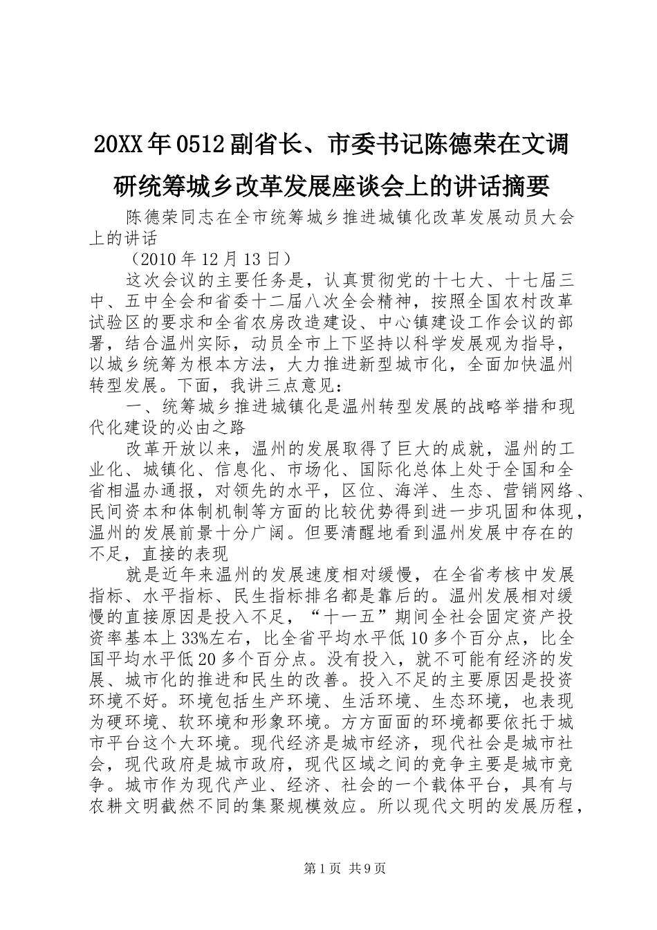 20XX年0512副省长、市委书记陈德荣在文调研统筹城乡改革发展座谈会上的讲话发言摘要(4)_第1页