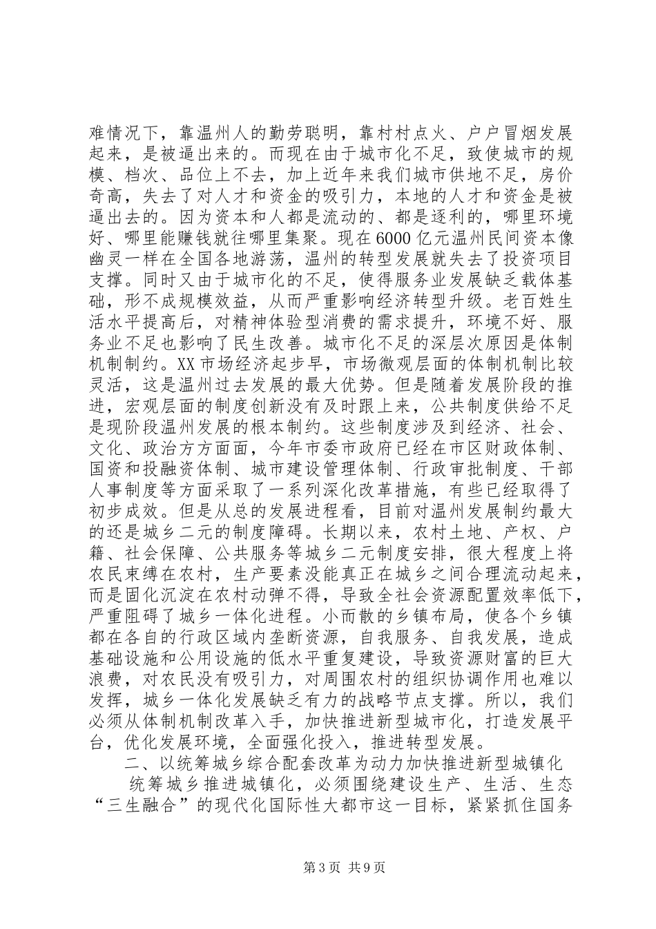 20XX年0512副省长、市委书记陈德荣在文调研统筹城乡改革发展座谈会上的讲话发言摘要(4)_第3页