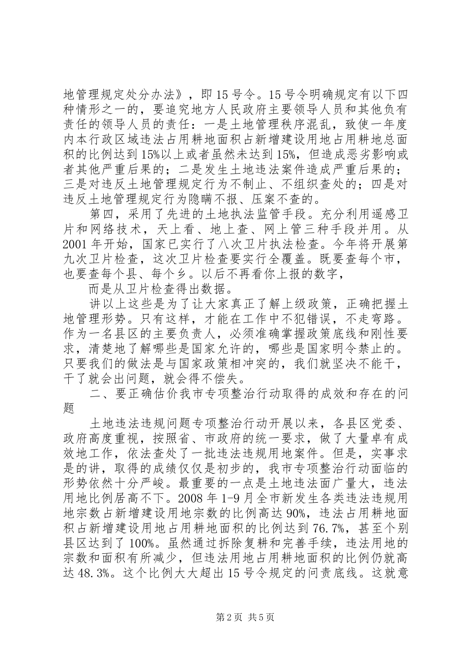 在全市清理在建违法建筑专项行动会议上的讲话发言_第2页