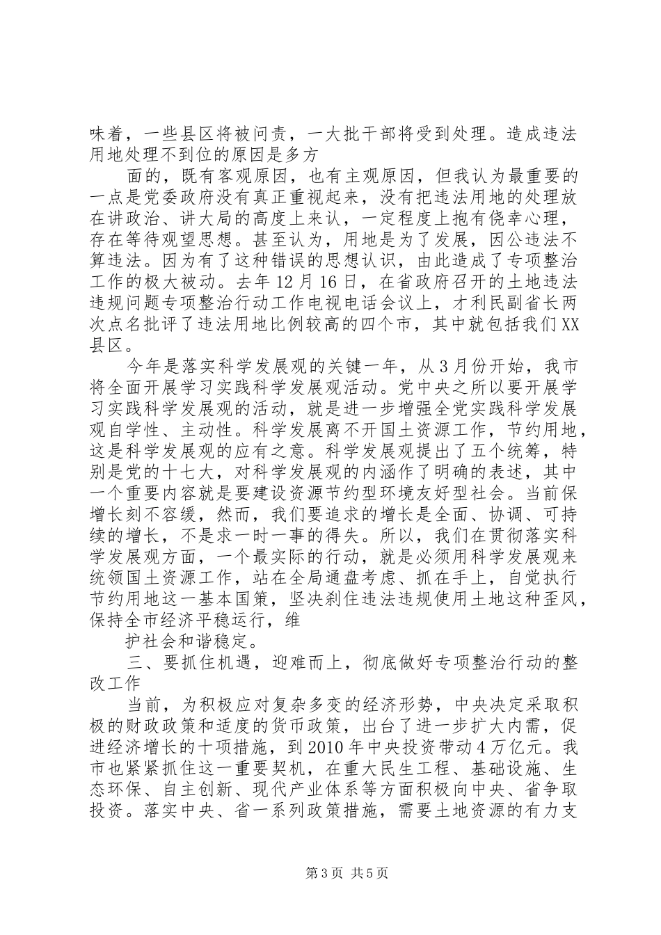 在全市清理在建违法建筑专项行动会议上的讲话发言_第3页