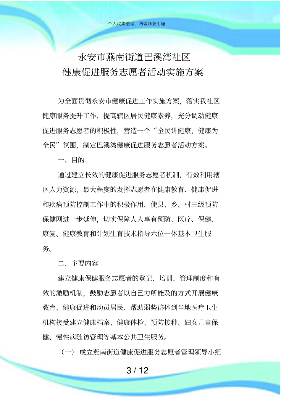 健康志愿者活动实施实施方案_第3页
