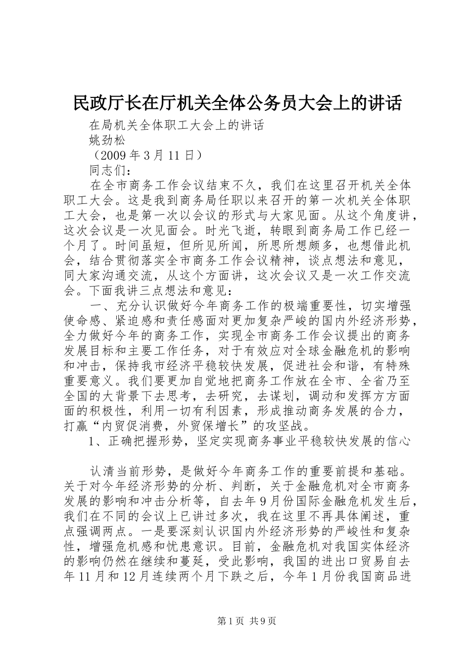 民政厅长在厅机关全体公务员大会上的讲话发言_第1页