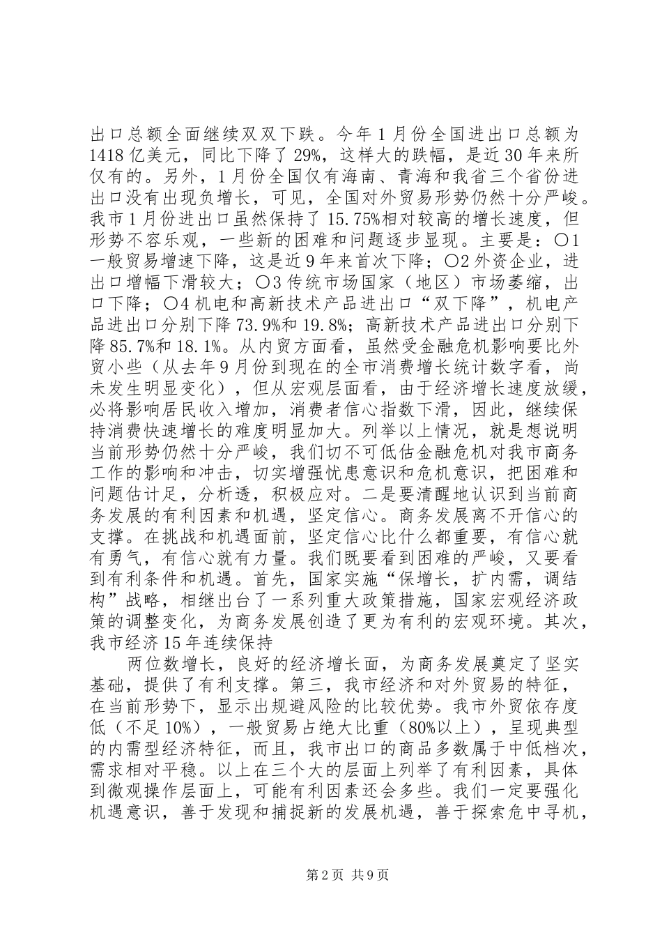 民政厅长在厅机关全体公务员大会上的讲话发言_第2页