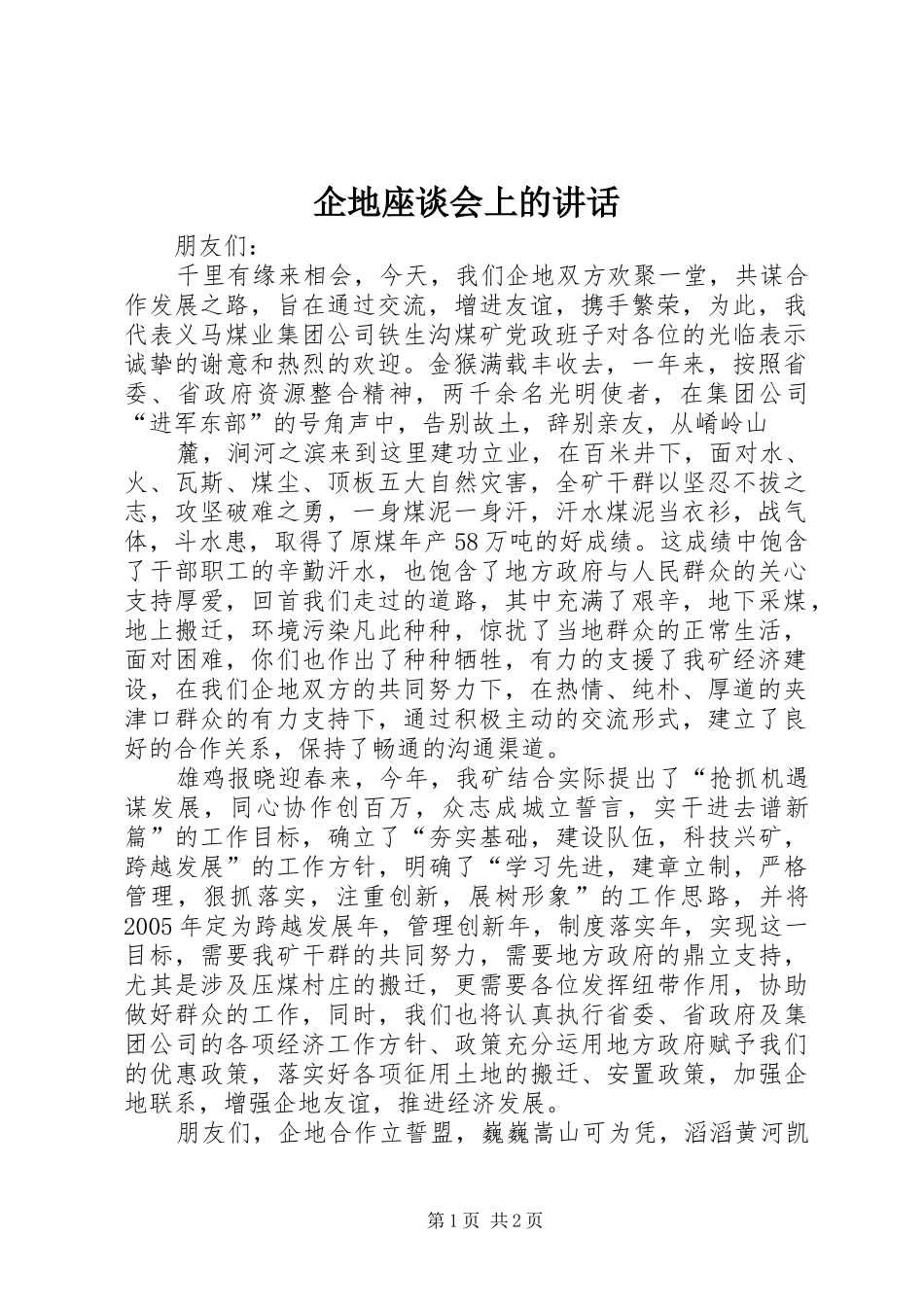 企地座谈会上的讲话发言_第1页