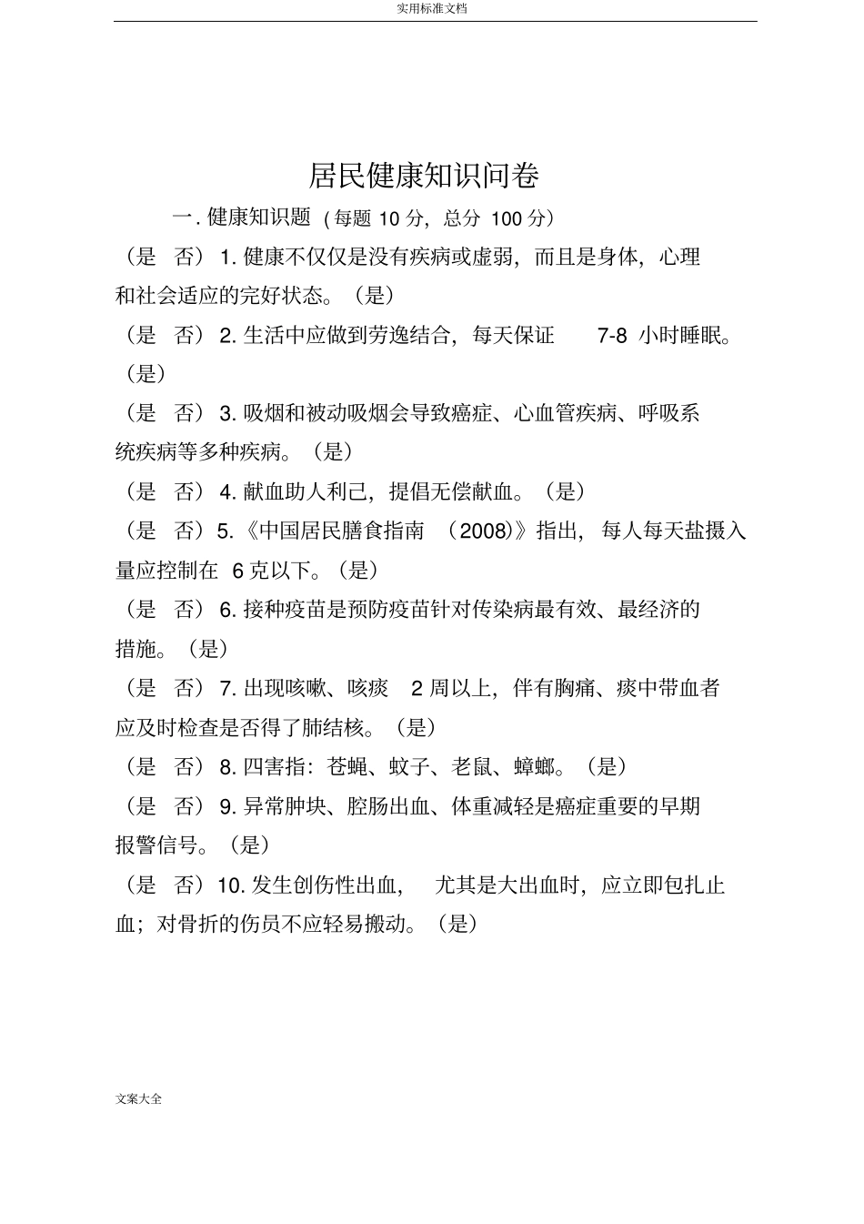 健康教育知晓率、行为率调研问卷_第1页