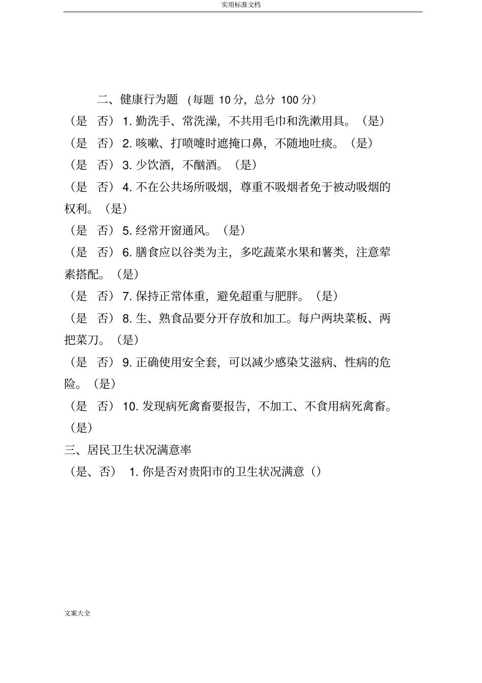 健康教育知晓率、行为率调研问卷_第2页