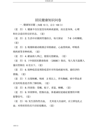 健康教育知晓率、行为率调研问卷