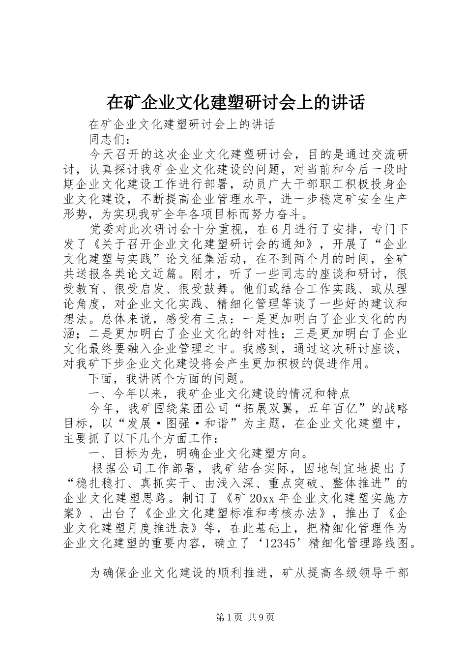 在矿企业文化建塑研讨会上的讲话发言_第1页
