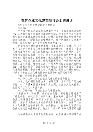 在矿企业文化建塑研讨会上的讲话发言