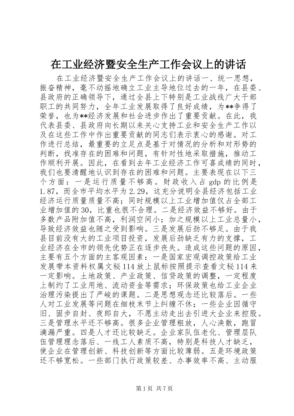 在工业经济暨安全生产工作会议上的讲话发言_第1页