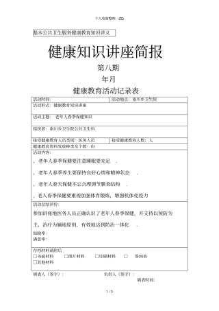 健康教育知识讲座第八期