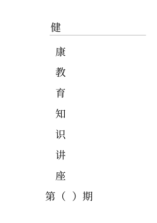 健康教育讲座模板格式