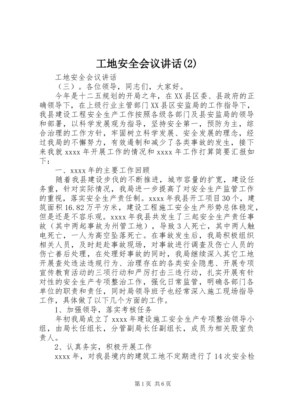 工地安全会议讲话发言_第1页