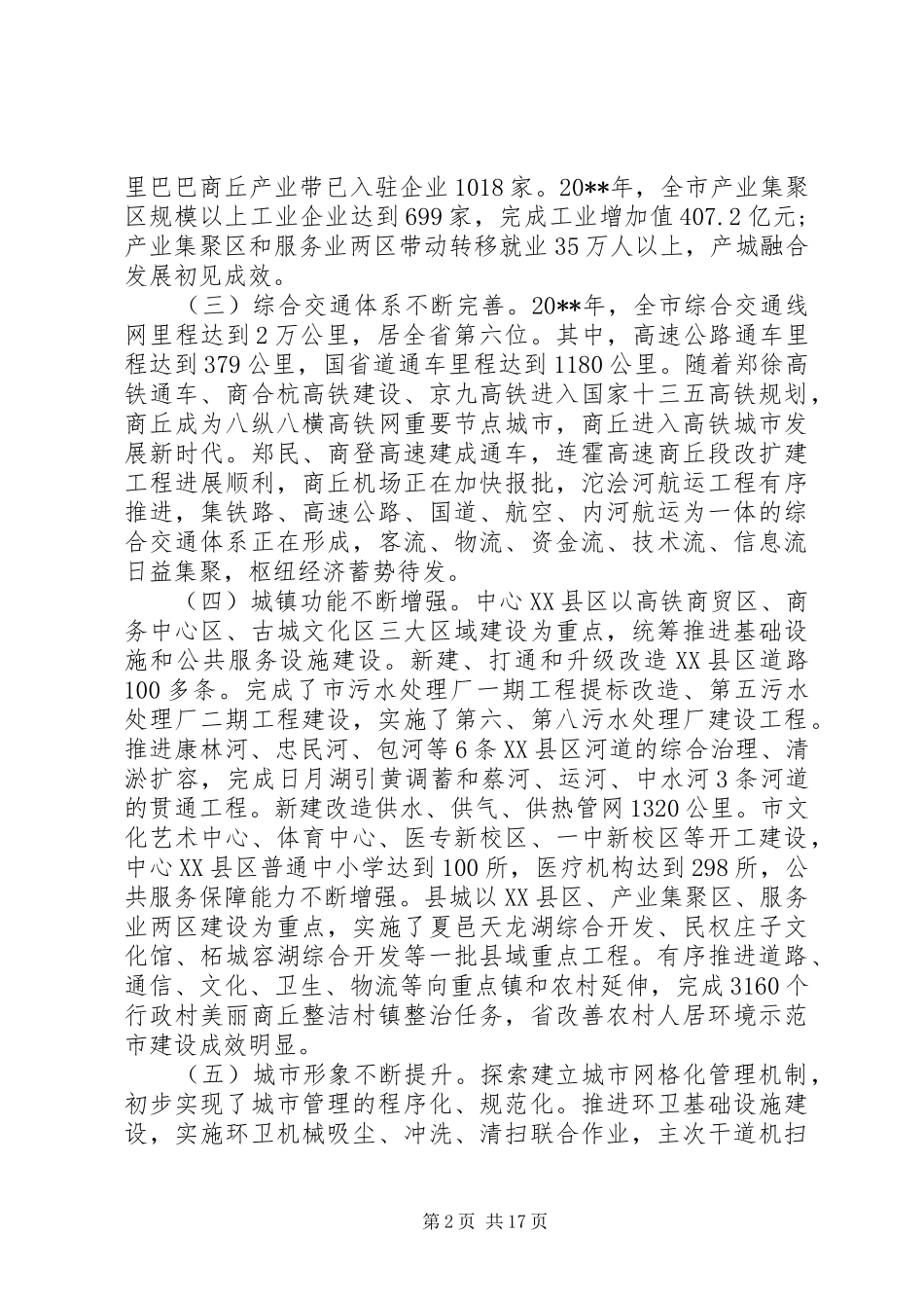 在市委城市工作会议上的讲话发言_第2页