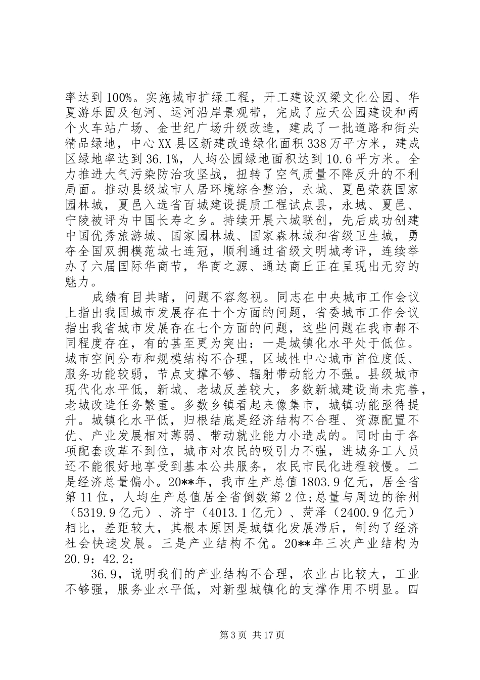 在市委城市工作会议上的讲话发言_第3页