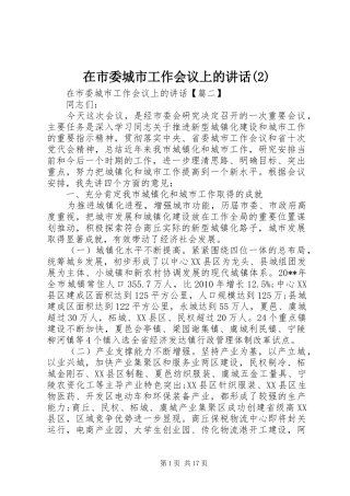 在市委城市工作会议上的讲话发言