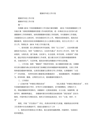 健康村年工作计划
