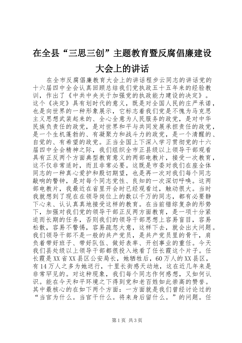 在全县“三思三创”主题教育暨反腐倡廉建设大会上的讲话发言_第1页
