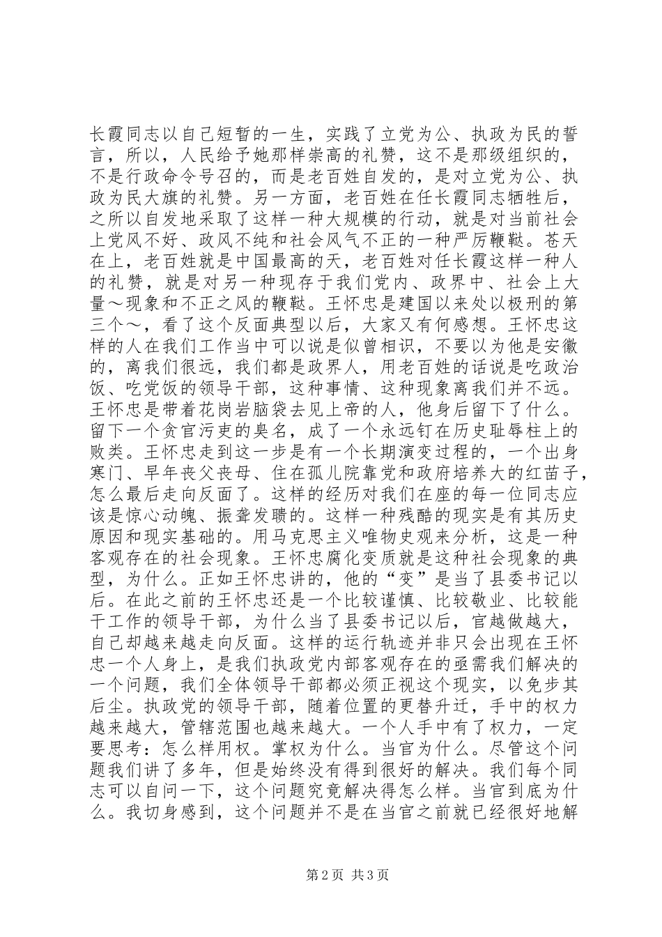 在全县“三思三创”主题教育暨反腐倡廉建设大会上的讲话发言_第2页