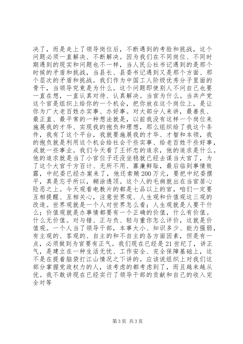 在全县“三思三创”主题教育暨反腐倡廉建设大会上的讲话发言_第3页