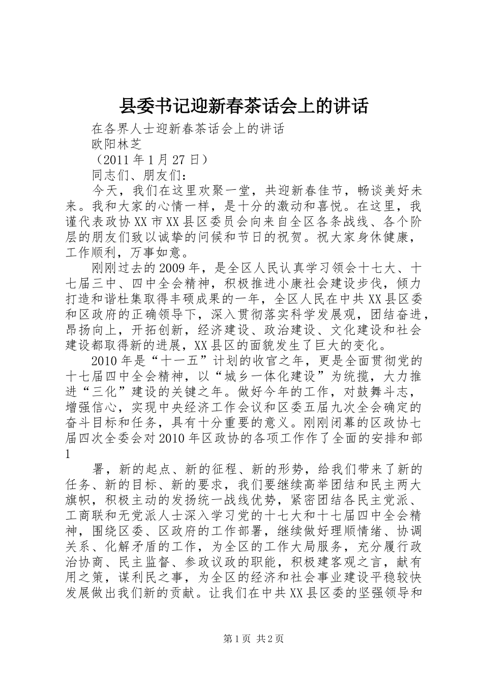 县委书记迎新春茶话会上的讲话发言_第1页