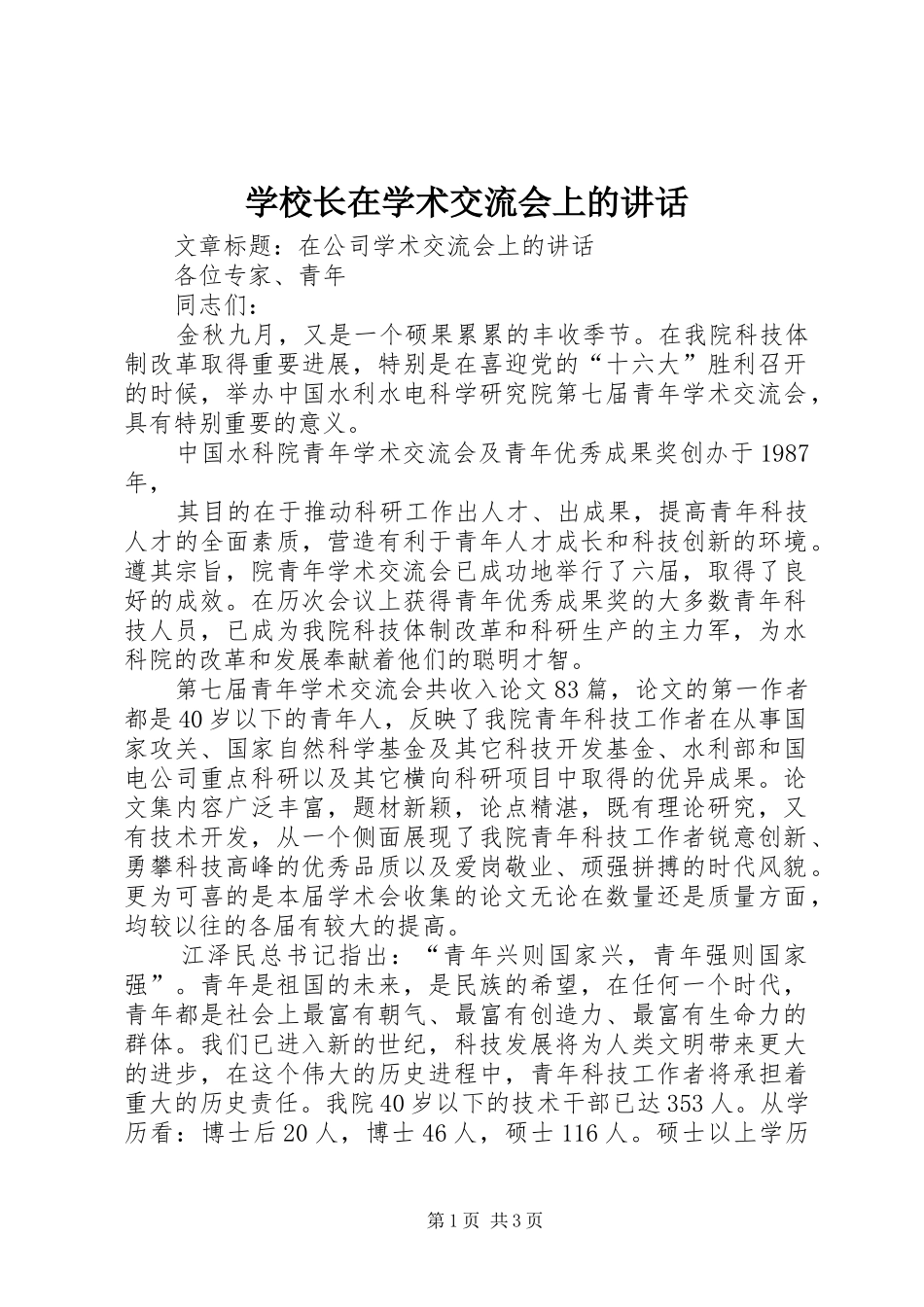 学校长在学术交流会上的讲话发言_第1页