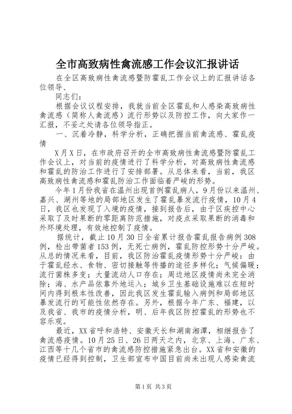 全市高致病性禽流感工作会议汇报讲话发言_第1页