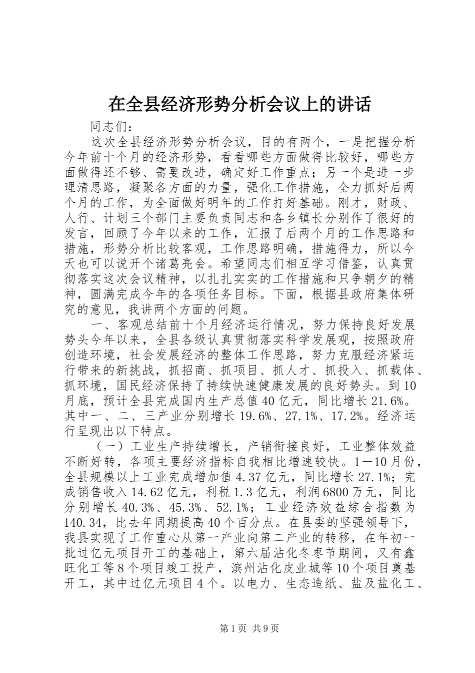 在全县经济形势分析会议上的讲话发言_第1页