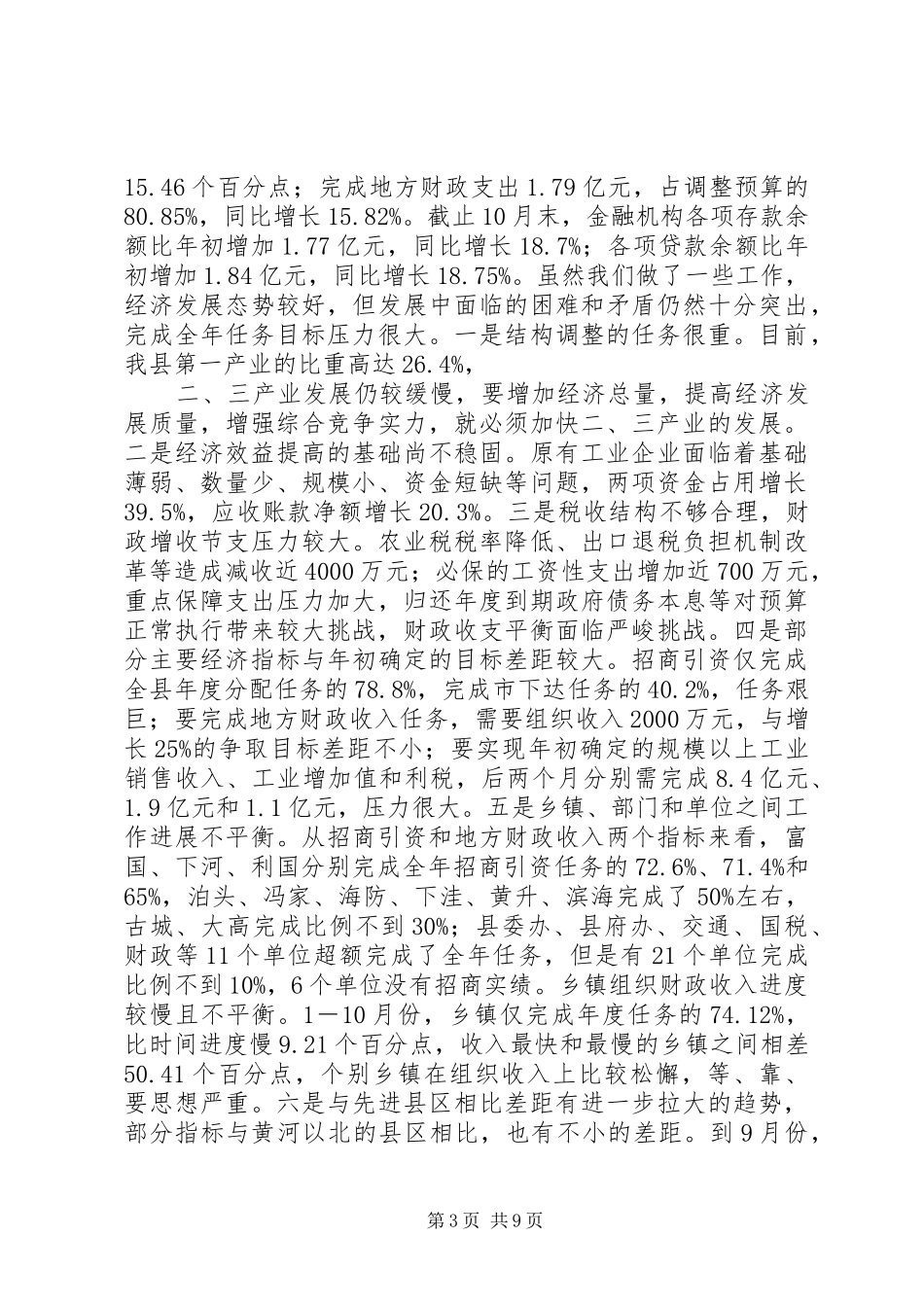 在全县经济形势分析会议上的讲话发言_第3页