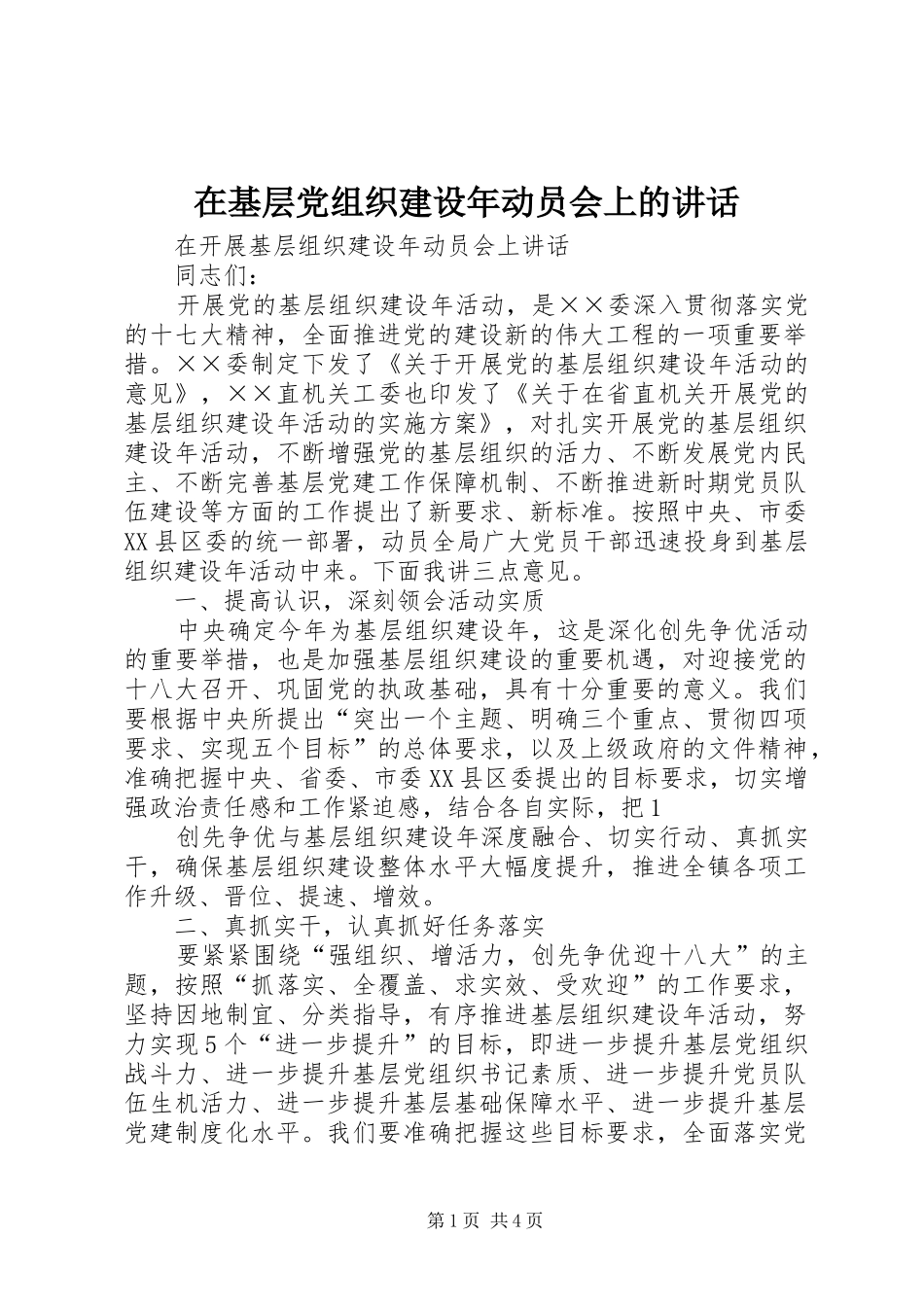 在基层党组织建设年动员会上的讲话发言_第1页