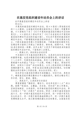 在基层党组织建设年动员会上的讲话发言