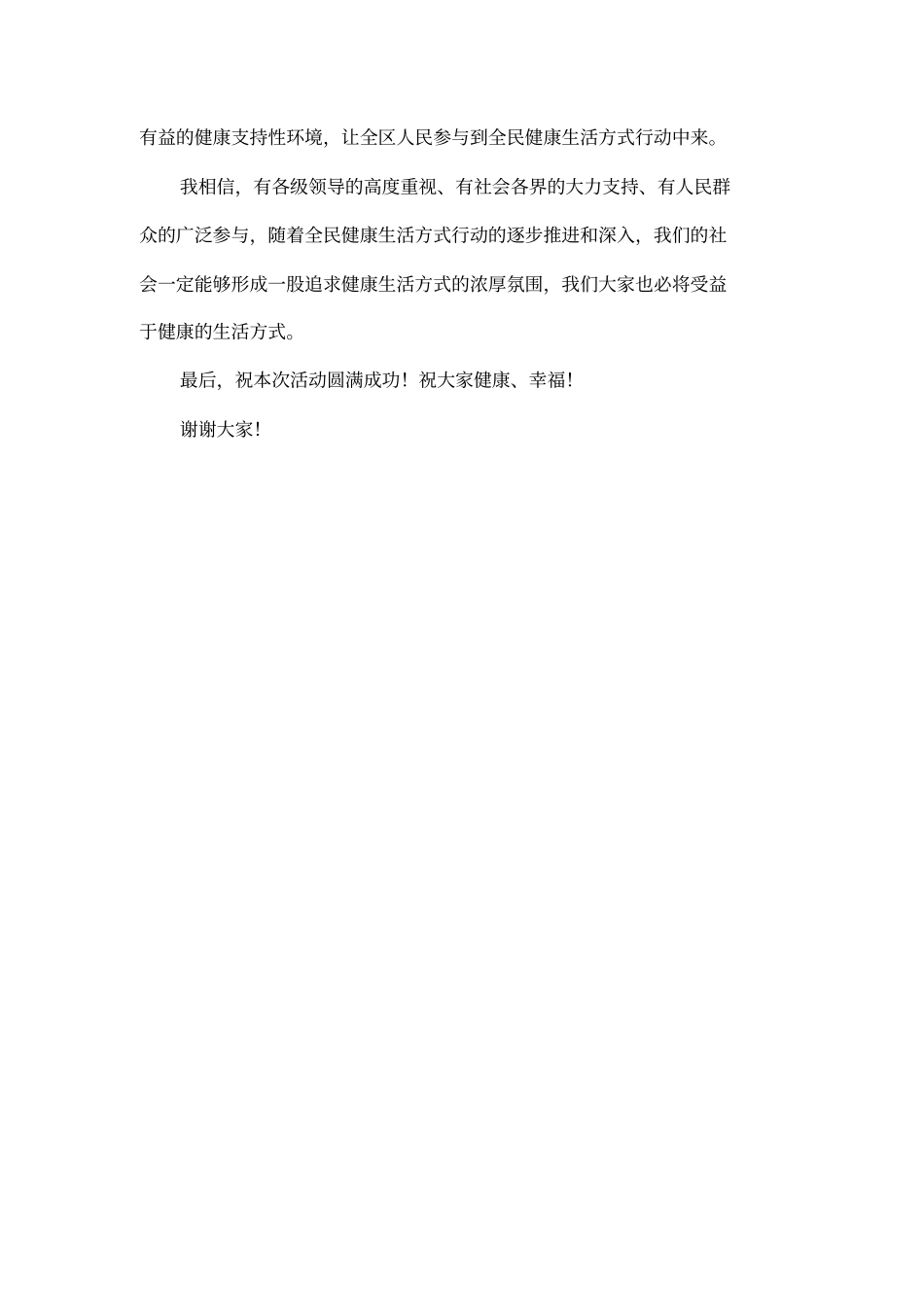 健康生活方式行动启动仪式上的讲话_第3页