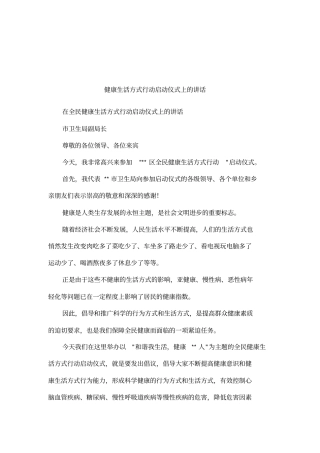 健康生活方式行动启动仪式上的讲话