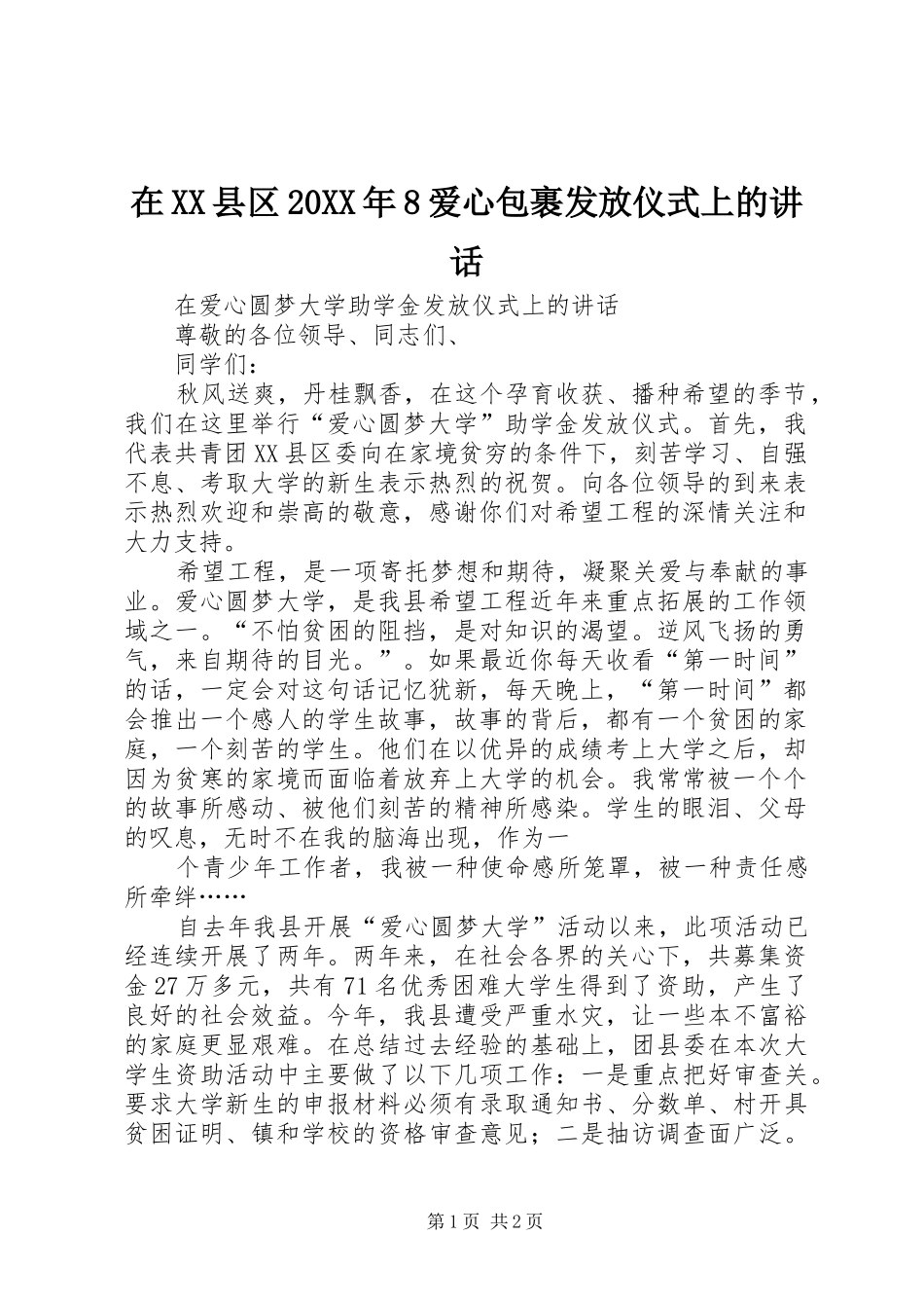 在XX县区20XX年8爱心包裹发放仪式上的讲话发言(5)_第1页