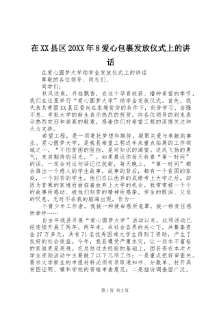 在XX县区20XX年8爱心包裹发放仪式上的讲话发言(5)