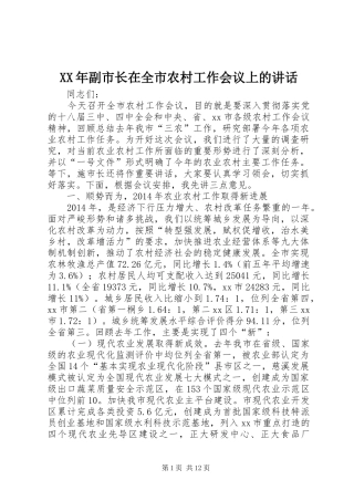 XX年副市长在全市农村工作会议上的讲话发言