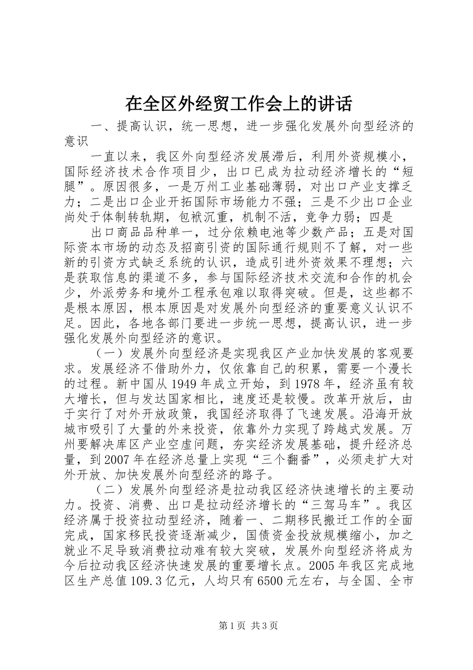 在全区外经贸工作会上的讲话发言_第1页