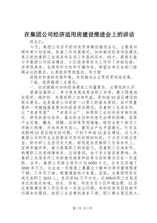 在集团公司经济适用房建设推进会上的讲话发言