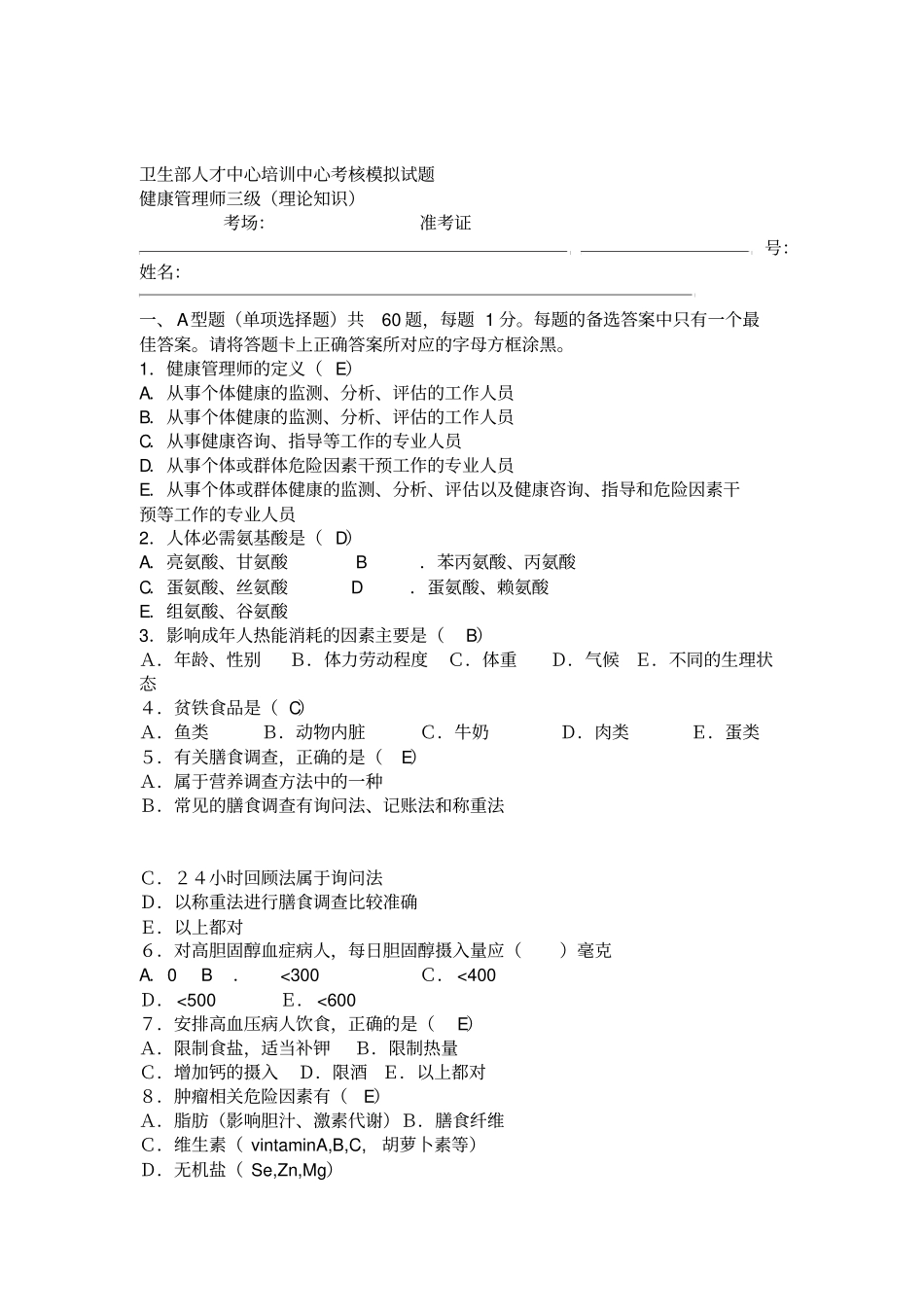 健康管理师三级模拟试题_第1页